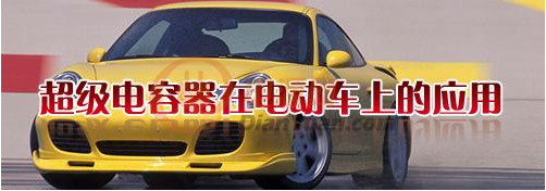 什么是超级电容器？超级电容器有哪些特点-樱拓贸易[NCC黑金刚电容]